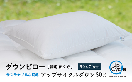 【富士新幸謹製】 50×70cm ダウンピロー「サステナブルな羽毛」アップサイクルダウン羽毛枕※着日指定不可 DSI006　