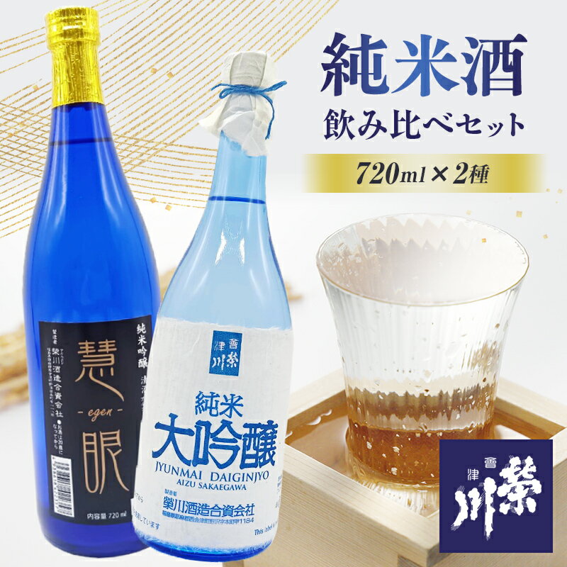 【ふるさと納税】＜栄川酒造＞純米酒飲み比べ2本セット(各720ml) 日本酒 慧眼 出ヶ原ラベル 純米酒 純米吟醸 吟醸 純米大吟醸 大吟醸 お酒 酒 アルコール 栄川酒造 飲み比べ セット 詰合せ F4D-0083