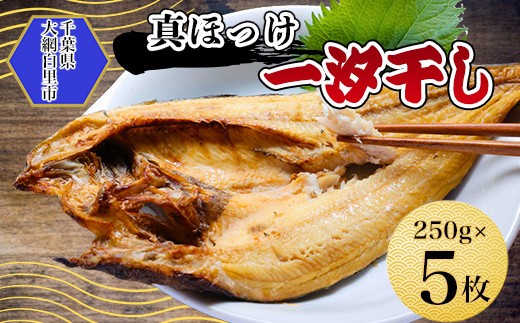 
真ほっけ一汐干し 250g×5枚(gset-11) ふるさと納税 真ほっけ一汐干し ほっけ ホッケ 干物 開き 千葉県 大網白里市 AJ006
