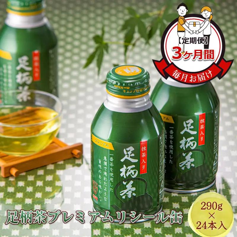 【定期便】毎月お届け（3ヶ月間） 足柄茶プレミアムリシール缶（290ｇ×24本入）【 お茶 ギフト プレゼント 贈り物 神奈川県 南足柄市 】
