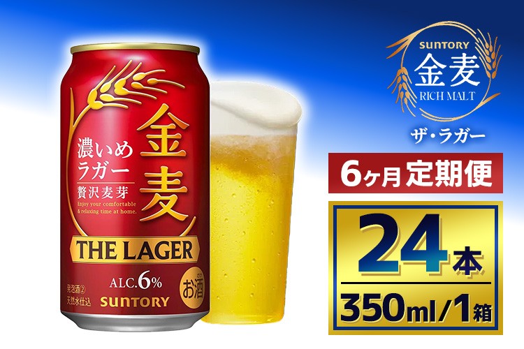 
            【6か月定期便】 サントリー　金麦 ザ・ラガー　（350ml×24本）
          