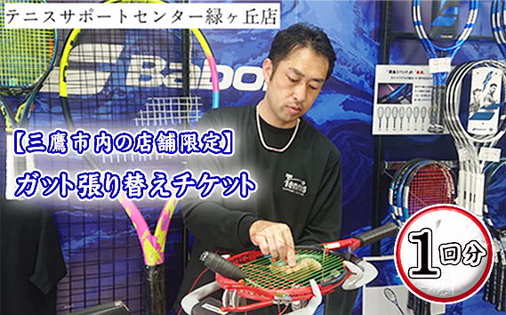 
                  【三鷹市内の店舗限定】ガット張り替えチケット　1回分 ／ テニス ラケット 硬式 スポーツ 東京都 [No.232]
                