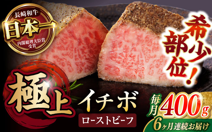 【6回定期便】【とろける食感！】長崎和牛 A5 希少部位イチボのローストビーフ 400g(200g×2) / 牛肉 国産 ろーすとびーふ ブロック いちぼ / 諫早市 / 野中精肉店 [AHCW095