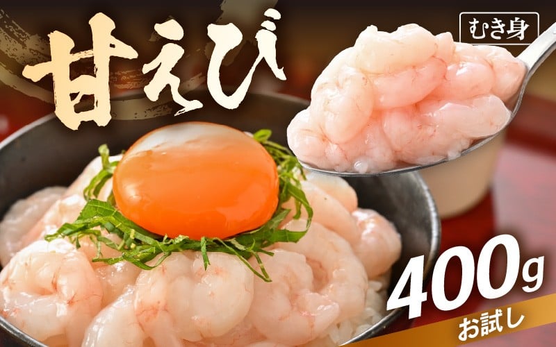 
            殻むき不要！鮮度抜群「甘えび」（むき身）400g（200g × 2袋）背わた処理済 解凍するだけ！ 【天然 日本海 越前町産 国産 あまえび  甘エビ むきエビ 小分け えび エビ 海老 魚介類 魚貝類 福井県 魚介 海鮮 寿司 刺身 サラダ さかな 甘えび丼 丼 おつまみ お取り寄せ グルメ 宅飲み 日常使い おすそわけ ギフト】 [e15-a059]
          