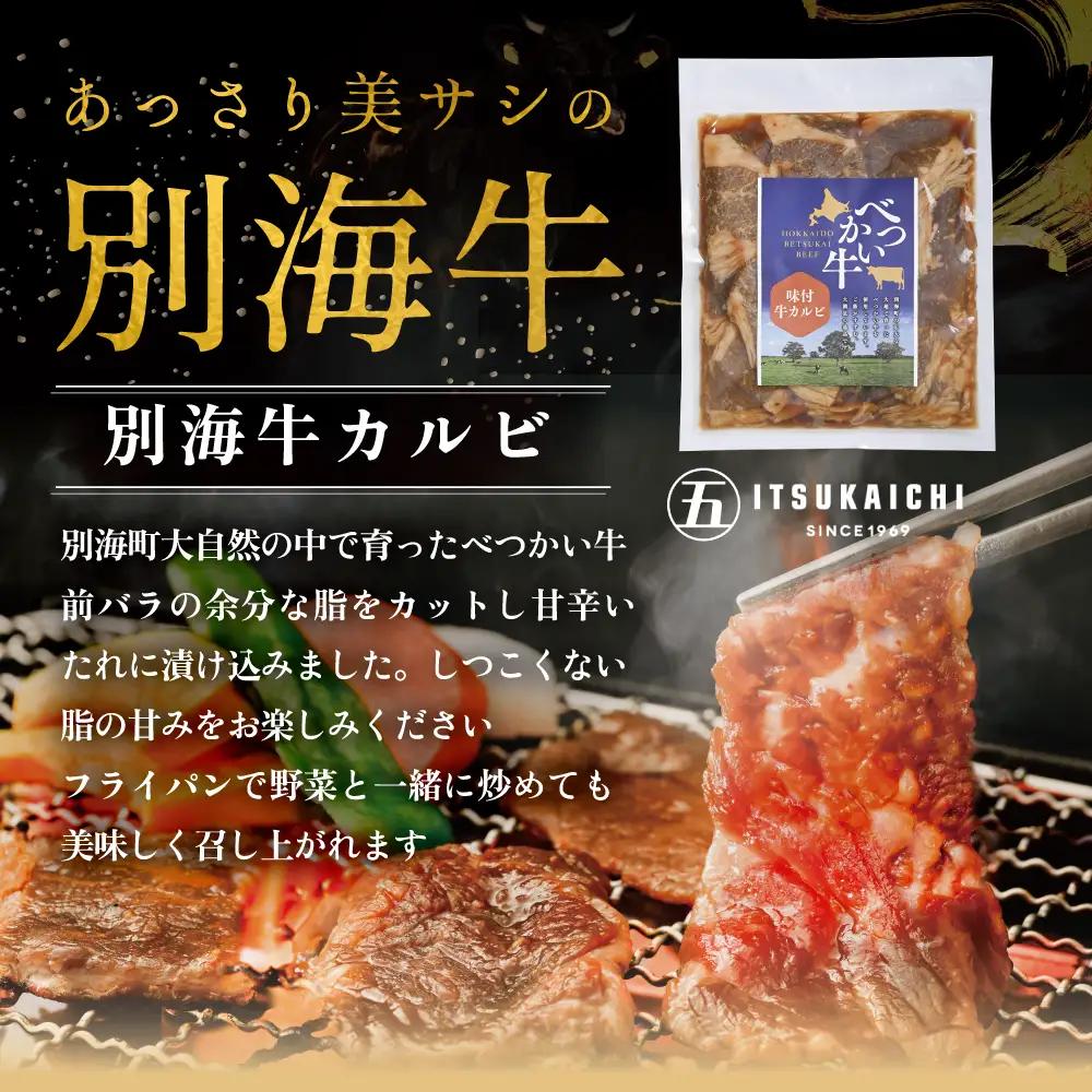 焼肉！黒毛和牛入り 味付け 計1.2kg カルビ400g かみこみ 豚味噌漬け400g ポークチャップ400g 北海道 別海町