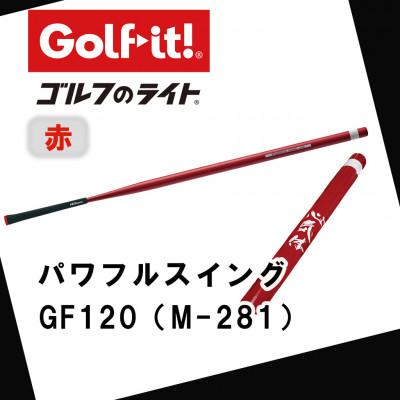 ふるさと納税 南砺市 パワフルスイング GF120 赤　グリップ付バット  ゴルフ 練習器具 ライト ドライバー仕様