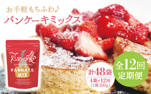 【12回定期便】パンケーキミックスセット 800g (200g×4袋)【firando】[KAA263]/ 長崎 平戸 パンケーキ ミックス 小麦 全粒粉 クッキング キット 定期便