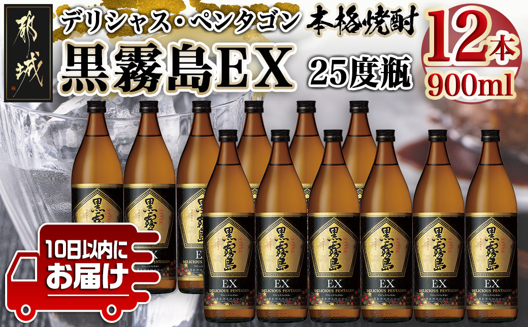 
黒霧島EX“デリシャス・ペンタゴン”900ml×12本≪みやこんじょ特急便≫_AF-6703_(都城市) 焼酎 黒霧島EX 25度 900ml×12本 霧島酒造
