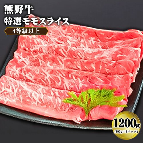 【ふるさと納税】「熊野牛」特選モモスライス1200g 4等級以上 株式会社松源《30日以内に出荷予定(土日祝除く)》和歌山県 岩出市