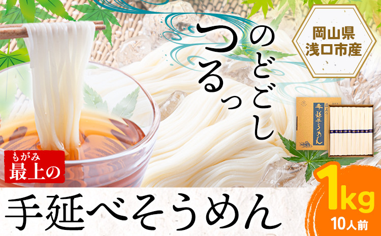 
                   そうめん 素麺 手延べ 手延べそうめん 最上の手延べそうめん 1kg（10人前）最上手延素麺 《30日以内に出荷予定(土日祝除く)》 岡山県 浅口市 送料無料 ソウメン 麺 手のべ てのべ にゅうめん
                