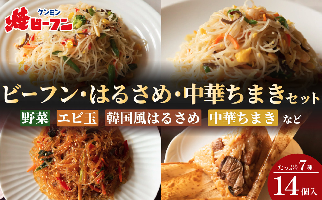
            ケンミンの冷凍ビーフンとはるさめ、中華ちまきのセット
          