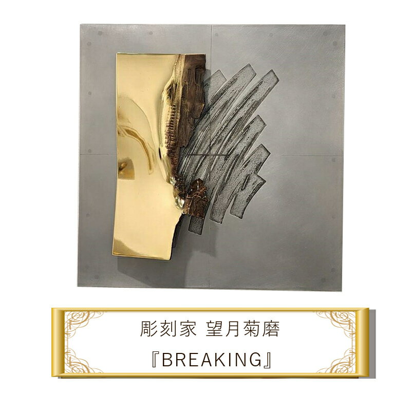 【ふるさと納税】彫刻家 望月菊磨 レリーフ　ブレイキング　『BREAKING』【 アート ART 神奈川県 大磯町 】