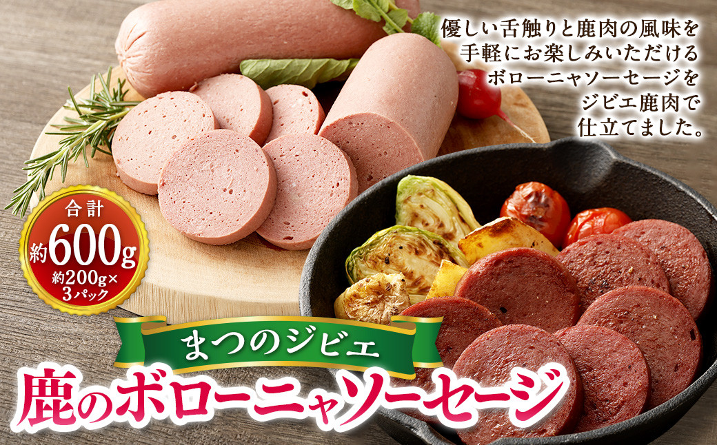 
まつのジビエ 鹿肉のボローニャソーセージ 3パック （1パック 約200g 1本入り）鹿肉 シカ肉 ジビエ ソーセージ 加工品 おつまみ 冷凍 愛媛県 【えひめの町（超）推し！（松野町）】（699）
