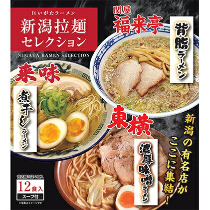 【ふるさと納税】新潟 ラーメン 拉麺セレクション 背脂醤油 煮干し醤油 濃厚味噌 3種6袋 12食 セット 麺類 東横 中華そば来味 関屋 福来亭 新潟ラーメン 名店