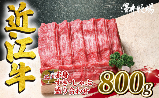 
近江牛 すき焼き しゃぶしゃぶ 赤身 800g 冷凍 黒毛和牛 牛肉 肉 ギフト 自宅用 高級 黒毛和牛 国産 ふるさと納税 ブランド牛 三大和牛 和牛 贈り物 内祝い 神戸牛 松阪牛 に並ぶ 日本三大和牛 滋賀県 竜王町 澤井牧場
