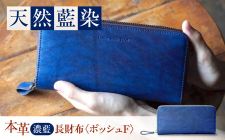 天然藍染め福山レザー長財布 「ポッシュＦ」濃藍 長財布 [BACM019]