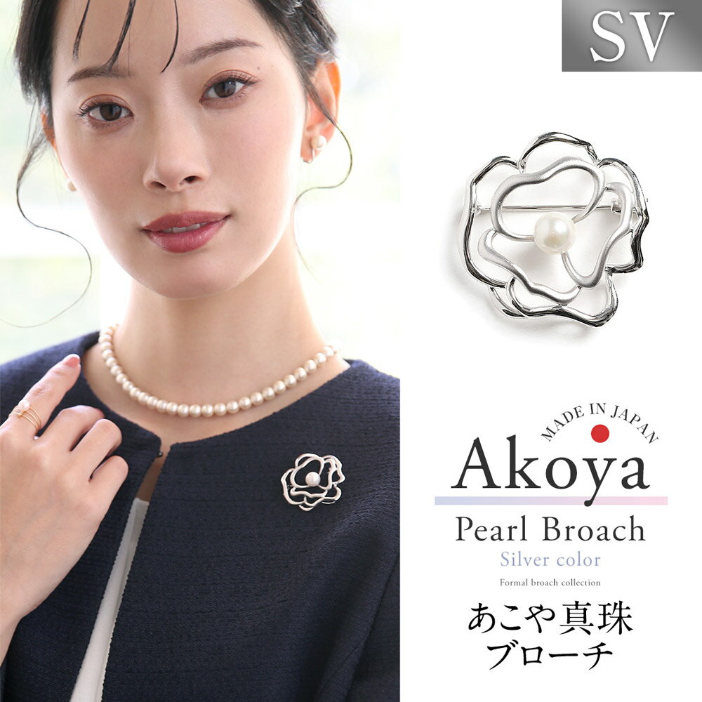 【ふるさと納税】あこや真珠 7.5-8.0mm ブローチ シルバー SV フラワー パール 真珠 あこや レディース アクセサリー ジュエリー フォーマル 冠婚葬祭 アコヤ真珠 贈り物 長崎県 長崎市 送料無料