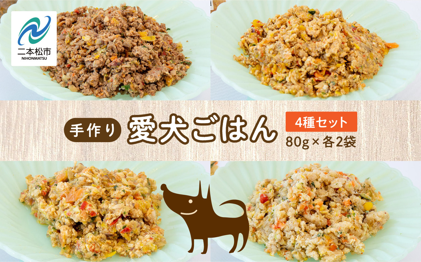 
                  愛犬ごはん4種 計8袋セット 愛犬 ワンちゃん ペットフード 犬 ネコ 国産 おやつ ペット 鶏 豚 金頭 馬肉 手作り ドッグフード おすすめ お中元 お歳暮 ギフト 二本松市 ふくしま 福島県 送料無料【株式会社ハートオブワン】
                