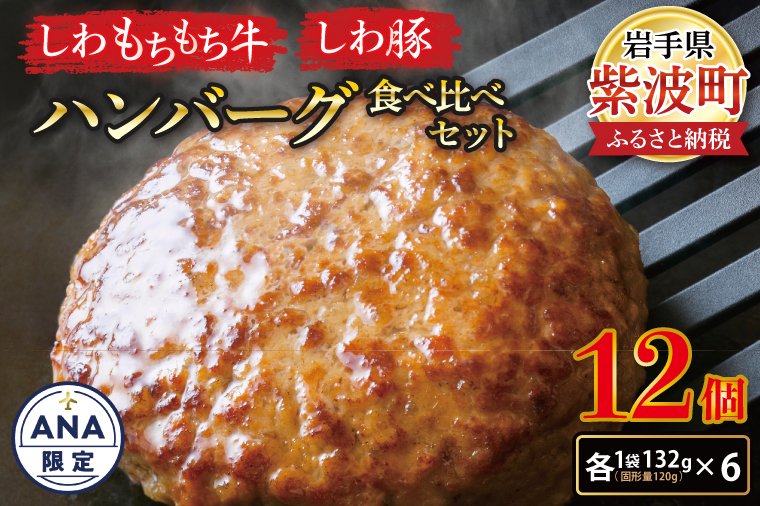 【ANA限定】無添加ハンバーグ【しわ　もちもち牛】ハンバーグ６個・【しわ豚】ハンバーグ６個　食べ比べセット (AM006-1)