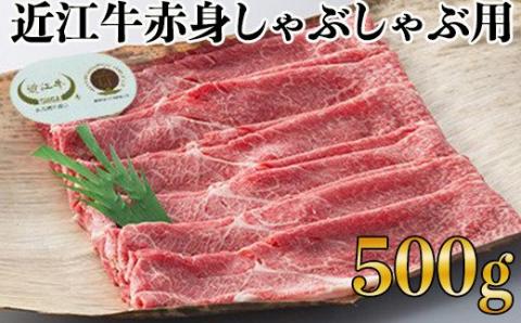 全国肉用牛枝肉共励会最優秀賞受賞中川牧場の近江牛赤身しゃぶしゃぶ用500g（株）高島屋洛西店 滋賀県 東近江市 C23 [高島屋選定品] しゃぶしゃぶ 赤身 和牛 牛肉