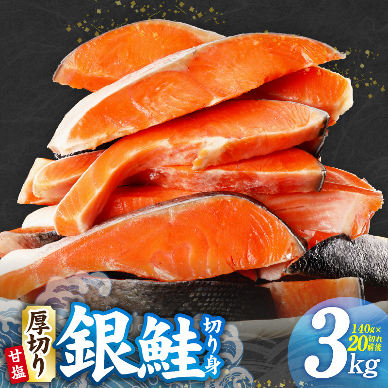 厚切り 銀鮭 切り身 3kg 20切れ前後【TVで紹介 訳あり サイズ不揃い 海鮮 魚介 鮭 さけ しゃけ お弁当 簡単調理 家計応援】 G2991