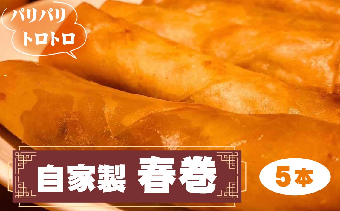 
            No.229 パリパリトロトロ自家製春巻 ／ 惣菜 中華 グルメ 豚肉 筍 椎茸 葱 パリパリ食感 千葉県
          