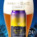 【ふるさと納税】立山地ビール 星の空 PREMIUM 330ml×24本 セット 限定 地ビール クラフトビール 国産ビール 330ml 24缶 セット 詰合せ ご当地 ビール 贈り物 ギフト 酒 お酒 アルコール アルコール飲料 国産 立山貫光ターミナル F6T-150