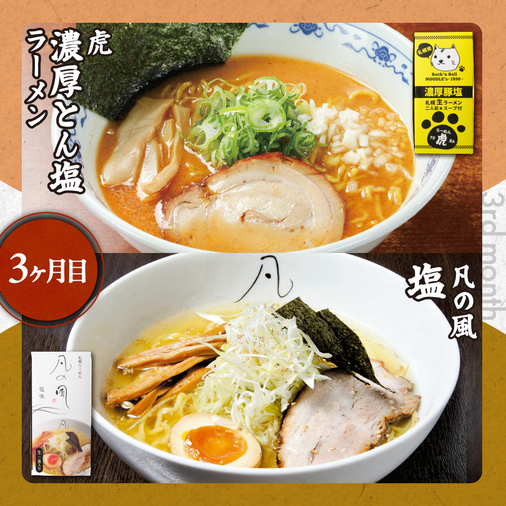 札幌名店の味　定期便　【合計３回発送／合計12食を毎月４食ずつお届け】