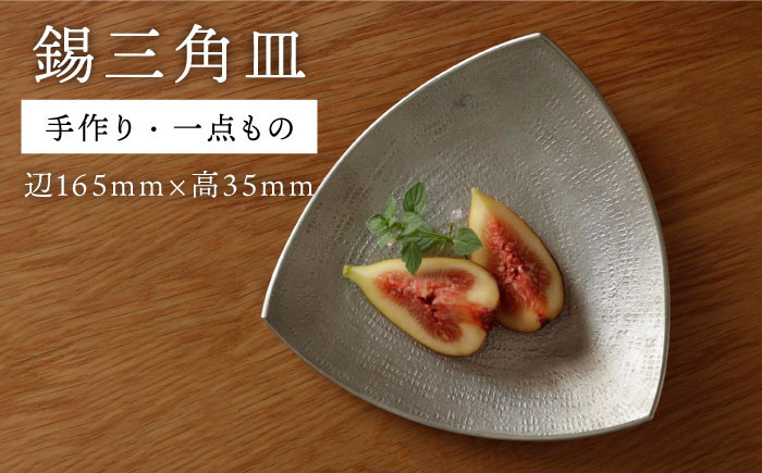 
            錫 の 三角皿【西原佑騎】【いとしまごころ】[AFZ004]
          