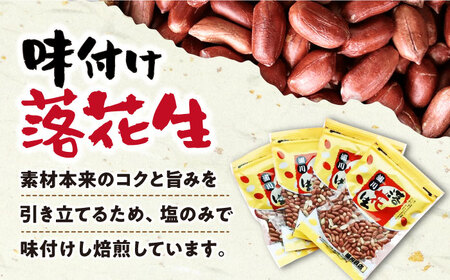 味付け落花生 合計約800g (200g×4袋) 国産 落花生 大村市 浦川豆店[ACAB109]