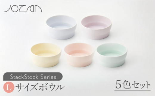 
【美濃焼】 StackStock ボウルL 5色セット 【城山製陶所】 [MCK003]
