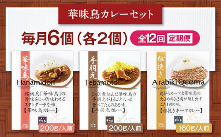 【全12回定期便】 博多華味鳥　カレーセット6食入 愛媛県大洲市/トリゼンフーズ株式会社 カレーレトルト カレー インスタントカレー はなみどり[AGDT023]