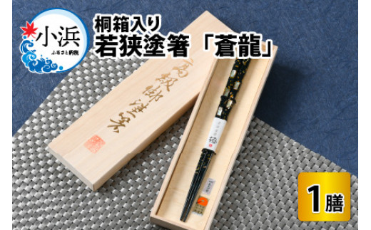 若狭塗箸 『蒼龍』23.0cm 桐箱1膳入 [BFAL006]