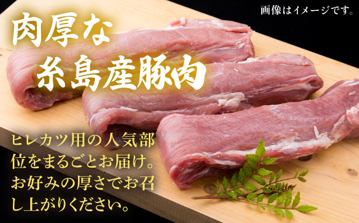 【全3回定期便】糸島産豚肉 ヒレ肉 ブロック 1kg （1本350g前後×3本）《糸島》【糸島ミートデリ工房】 [ACA233]