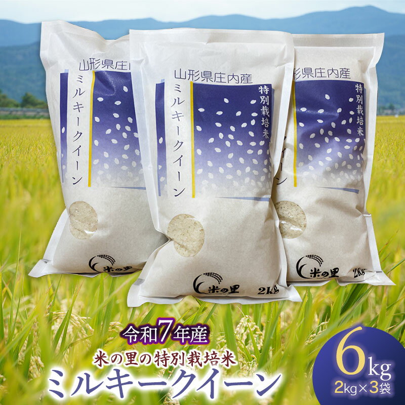 【ふるさと納税】令和7年産【新米】米の里の特別栽培米 ミルキークイーン 精米6kg（2kg×3袋） 山形県鶴岡市産　K-763