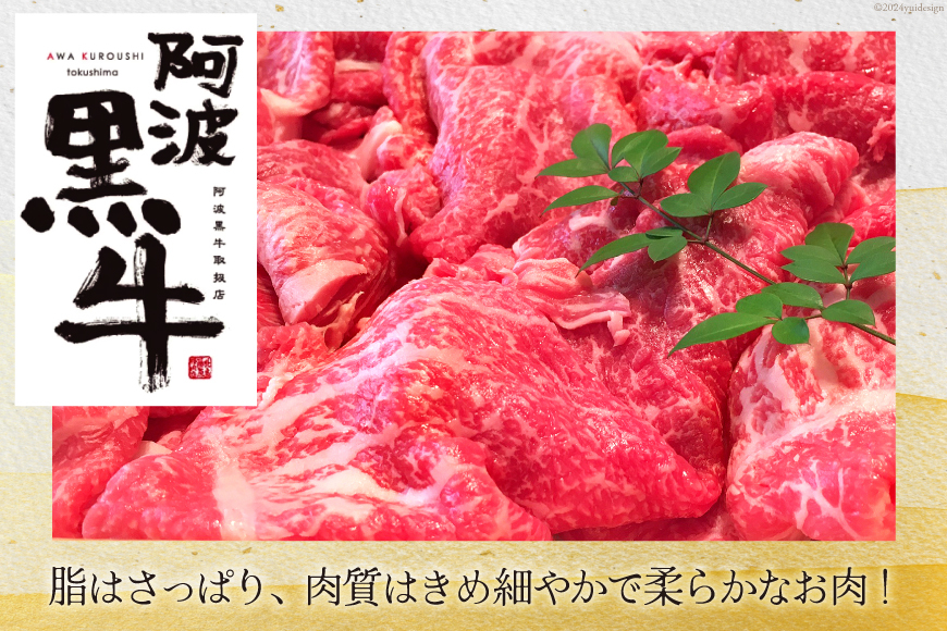 牛肉 3回 定期便 訳あり 阿波黒牛 切り落とし 牛上中肉 1kg 計 3kg [北島藤原精肉店 徳島県 北島町 29al0051] わけあり 国産 スライス 小分け 霜降り 冷凍 すき焼き すきやき カレー用 切落し 牛 肉 お肉 牛上中肉 交雑種 定期便