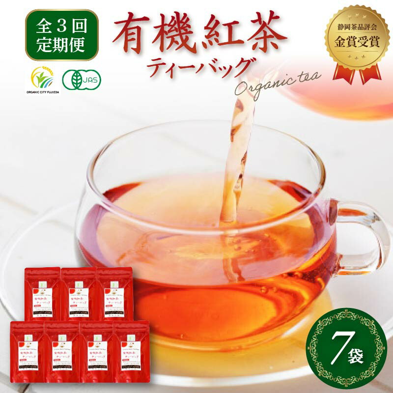 【ふるさと納税】 全3回 定期便 紅茶 ティーバッグ 7袋 セット 国産 オーガニック 静岡県茶品評会 金賞 有機JAS 化学肥料不使用 お茶 茶葉 茶 紅茶ティーバッグ 全3回定期便 静岡紅茶 有機紅茶 金賞紅茶 有機栽培 国産紅茶 藤枝市 静岡県