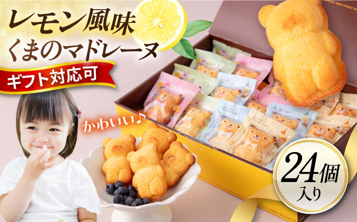 くまのマドレーヌ24個入り（レモン風味 詰め合わせ）【パティスリーハダ】 [AKAM012]