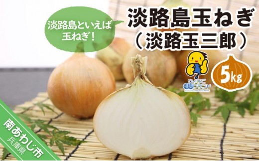 【淡路夢ファーム】　玉ねぎ（淡路玉三郎）５kg
