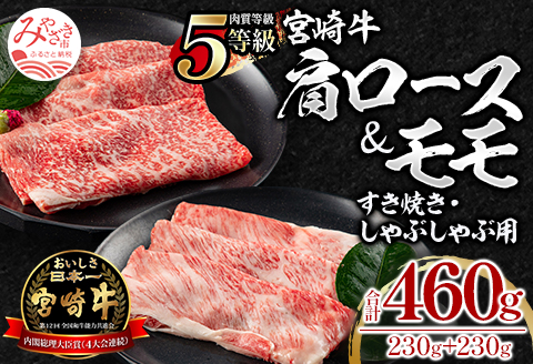 5等級 宮崎牛 肩ロース モモ すき焼き・しゃぶしゃぶ用 各230g 合計460g 国産 国産牛 ブランド牛 和牛 すき焼き すきやき すき焼き肉 しゃぶしゃぶ 冷凍 牛肉 牛 肉 ロース ロース肉 牛ロース モモ肉 牛もも肉 赤身 セット 詰め合わせ グルメ お取り寄せ ギフト