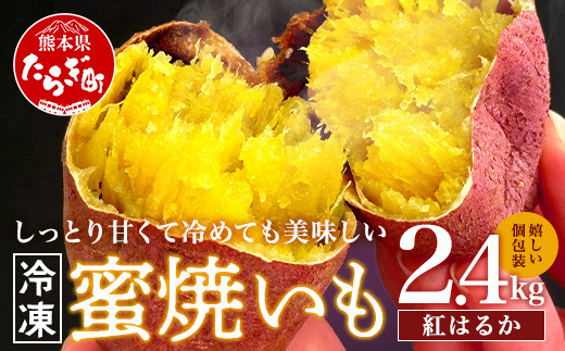 【冷凍】 蜜焼いも 真空 合計2.4kg （120g×20袋）しっとり甘～い  【 個包装 冷凍 さつまいも 紅はるか 焼き芋 蜜いも スイーツ デザート おやつ お菓子 】042-0584-a