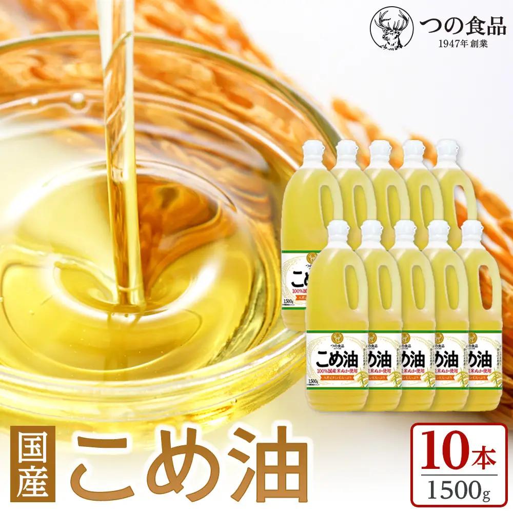 【大人気】【国産】こめ油　1500g×10本【MS91】
