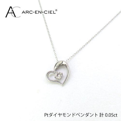 アルカンシェルプラチナ ダイヤハートペンダント(計 0.05ct)【鑑別書付き ジュエリー プレゼント ギフト ファッション アクセサリー 贈り物 贈答 お祝い 記念日】 J033-3