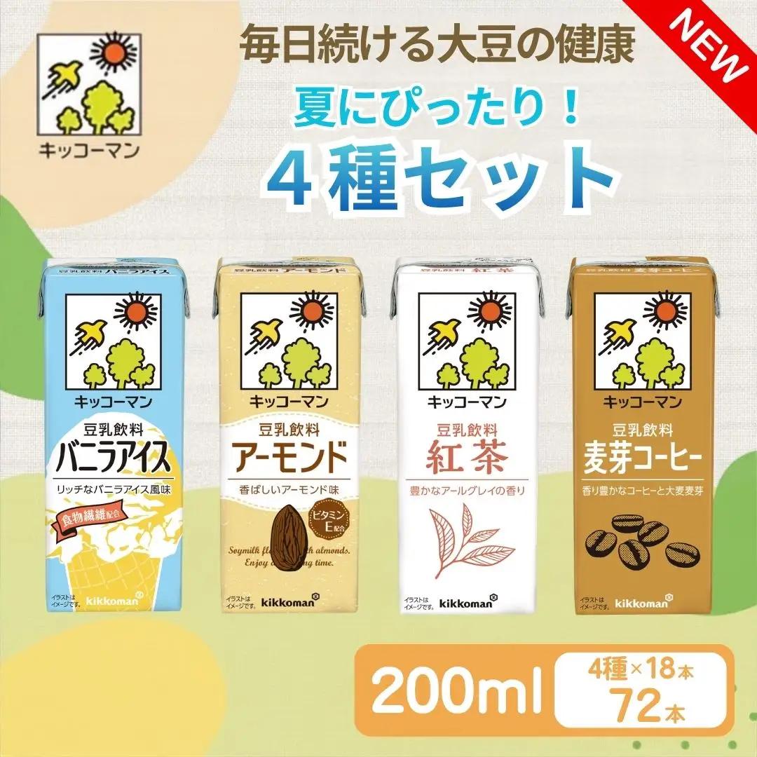 【ふるなびWEEK対象】キッコーマン 豆乳 夏にぴったりな4種類 バニラアイス、アーモンド、紅茶、麦芽コーヒー 各200ml 4種×18本 計72本お届け 凍らせても美味しいフレーバー