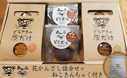 花かんざし　どらやきの皮だけ(プレーン2個、岩塩1個、ほうじ茶1個)、どらボール(つぶあん1個、こしあん1個)　合計6個詰合せ＋ねこきんちゃく付き【 ギフト プレゼント 贈り物 お中元 お歳暮 お持たせ おかし お土産 スイーツ 手土産 大阪府 門真市 】 272230_CQ005