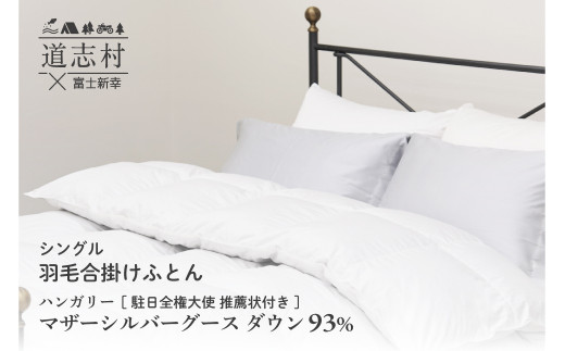 【富士新幸謹製】羽毛布団 合掛け シングル ハンガリーマザーシルバーグース ダウン93％※着日指定送不可 ふるさと納税 寝具 ダウン 羽毛 ダウンケット かけ布団 掛け布団 ふとん 山梨県 道志村 送料無料 DSI043