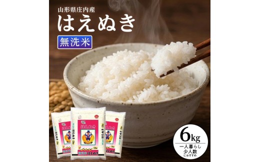 庄内産無洗米 はえぬき2kg×3袋 計6kg （令和7年産米）9月上旬