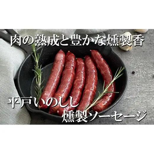 【ジビエ ソーセージ】平戸いのしし スモークソーセージ 3セット / 猪肉 加工品 燻製 人気ジビエ 長崎県 天然 イノシシ肉