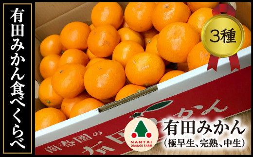 
                  定期便 有田みかん 食べくらべ 3種 特秀 各 5kg コース 全3回 南泰園 みかん
                