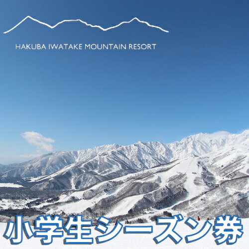 【ふるさと納税】白馬岩岳スノーフィールド 小学生シーズン券　長野県白馬村 HAKUBA IWATAKE スキー チケット パウダースノー ゲレンデ 北アルプス 白馬岩岳スノーフィールド おすすめ 人気 ウィンタースポーツ ギフト 贈答 こども　小人